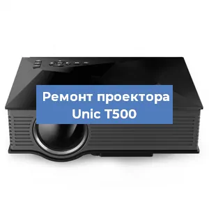 Замена линзы на проекторе Unic T500 в Краснодаре